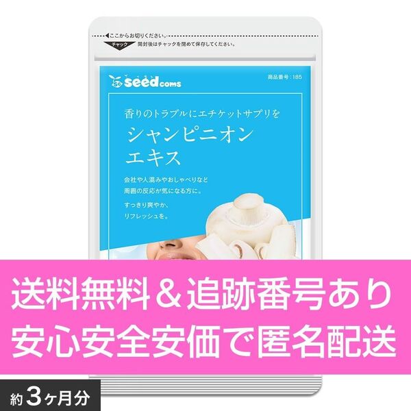 約3ヶ月分 90粒入り シャンピニオンエキス シードコムス サプリメント