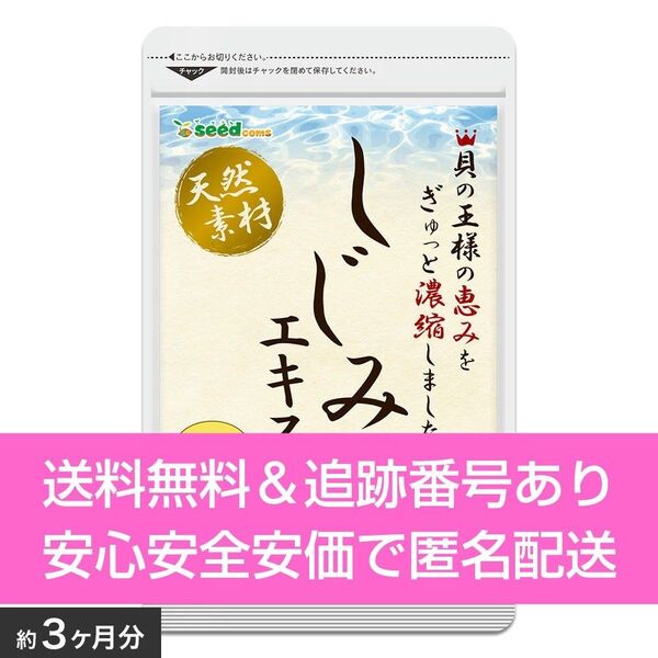 約3ヶ月分 180粒入り しじみエキス シードコムス サプリメント