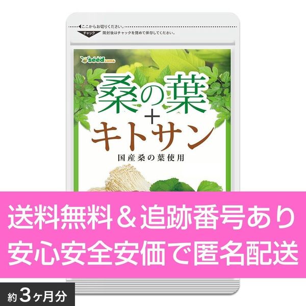 約3ヶ月分 180粒入り 桑の葉 プラス キトサン シードコムス サプリメント