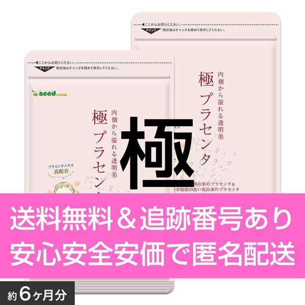 90粒入り 約3ヶ月分 2袋セット 約6ヶ月分 極プラセンタ シードコムス サプリメント
