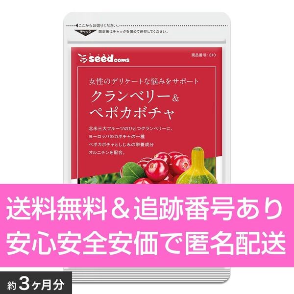 約3ヶ月分 90粒入り クランベリー&ペポカボチャ シードコムス サプリメント
