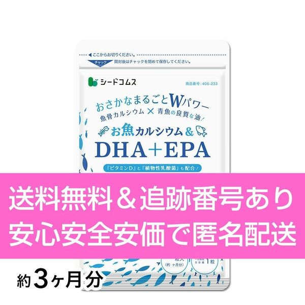 約3ヶ月分 90粒入り お魚カルシウム&DHA+EPA シードコムス サプリメント