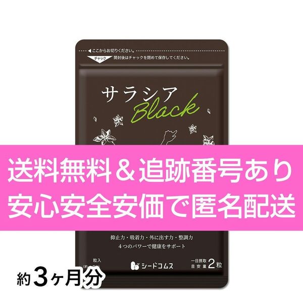約3ヶ月分 180粒入り サラシア BLACK シードコムス サプリメント