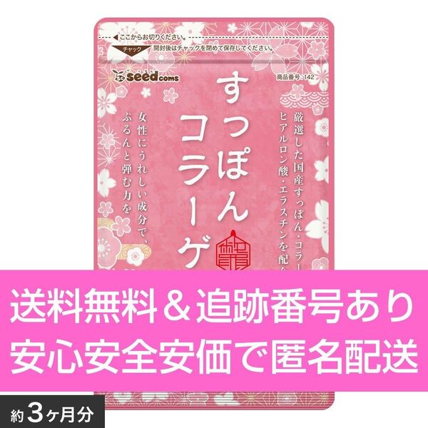 約3ヶ月分 90粒入り すっぽんコラーゲン シードコムス サプリメント