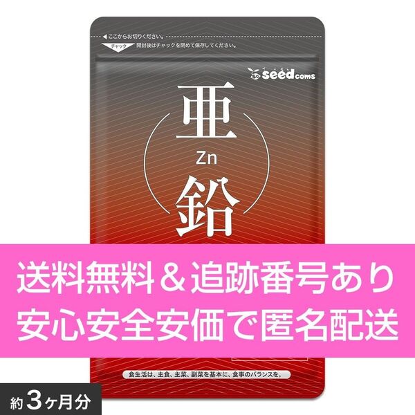 約3ヶ月分 90粒入り 亜鉛 シードコムス サプリメント