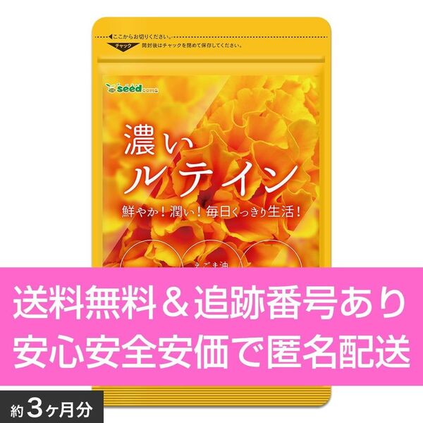 約3ヶ月分 90粒入り 濃いルテイン シードコムス サプリメント