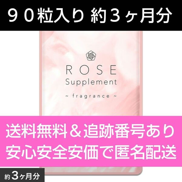 約3ヶ月分 90カプセル入り ローズサプリメント フレグランス シードコムス