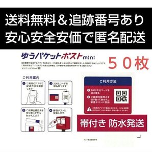 ゆうパケットポストmini専用封筒50枚