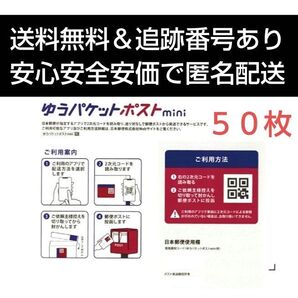 条件付き ゆうパケットポストmini専用封筒50枚