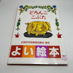 どろんここぶた アーノルド・ローベル/作 岸田衿子/訳
