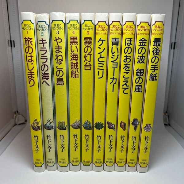 黒ねこサンゴロウ シリーズ 全巻セット 全10巻 竹下文子 鈴木まもる 借成社 児童書