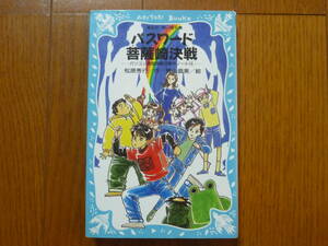 ●パスワード菩薩崎決戦　講談社 青い鳥文庫