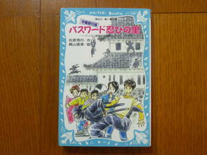 ●パスワード忍びの里　講談社 青い鳥文庫