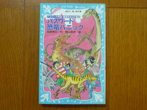 ●パスワード恐竜パニック　講談社 青い鳥文庫