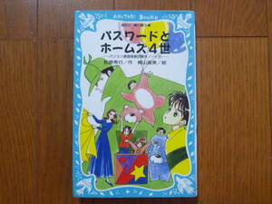 ●パスワードとホームズ4世　講談社 青い鳥文庫