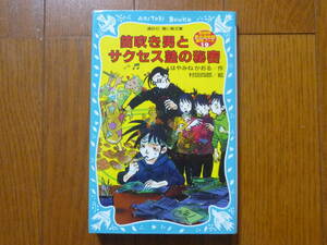 ●笛吹き男とサクセス塾の秘密　講談社　青い鳥文庫