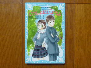 ●いっしょにいようよ　講談社　青い鳥文庫