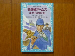 ●名探偵ホームズ　まだらのひも　青い鳥文庫