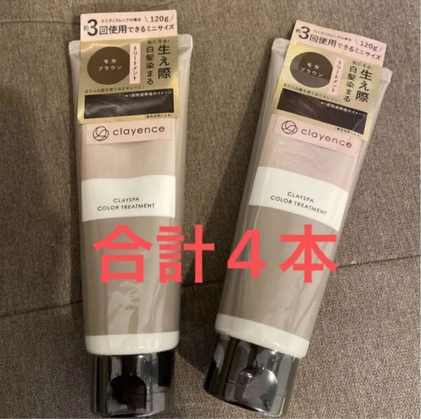 クレイエンス クレイスパ カラートリートメント モカブラウン 120g ×4本