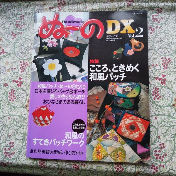 Handmadeぬ〜のDX (デラックス) Vol.2/パッチワーク通信社