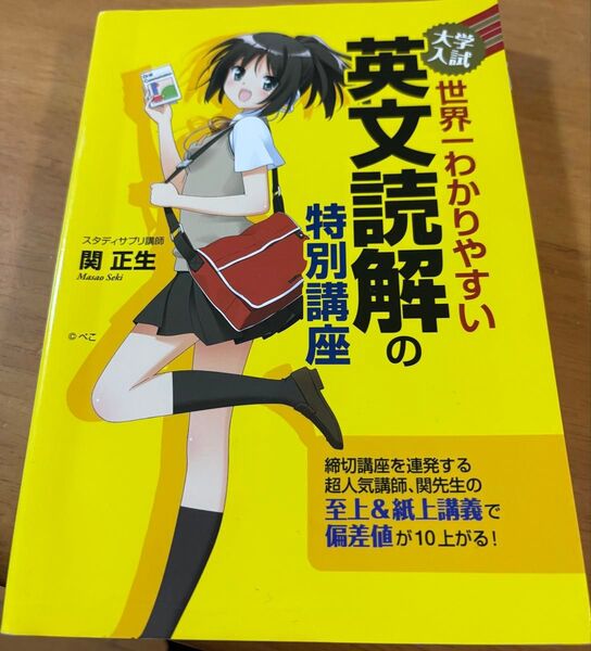 大学入試 世界一わかりやすい英文読解の特別講座 関正生