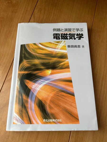 例題と演習で学ぶ電磁気学