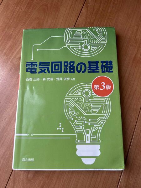 電気回路の基礎 第3版