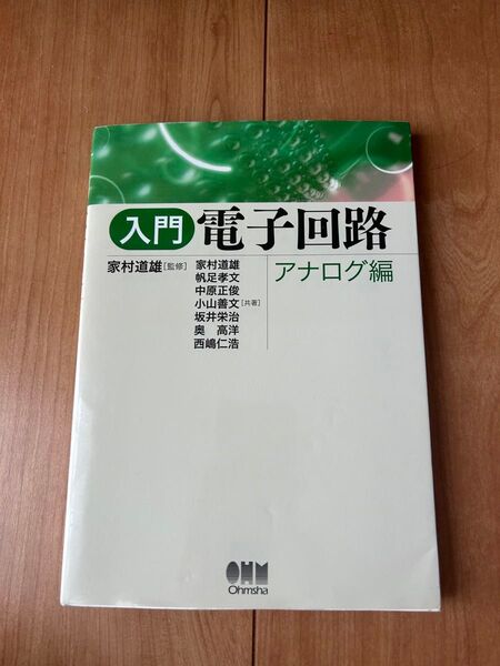 入門 電子回路 アナログ編