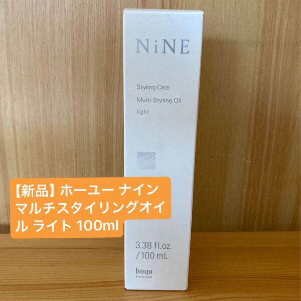 ホーユー ナイン マルチスタイリングオイル ライト 100ml×1個