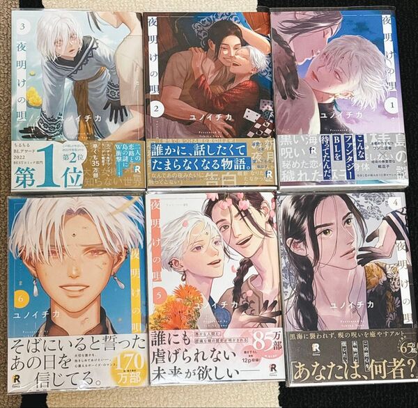 夜明けの唄 全巻セット 帯付き 1〜6巻 ユノイチカ 既刊6冊セット