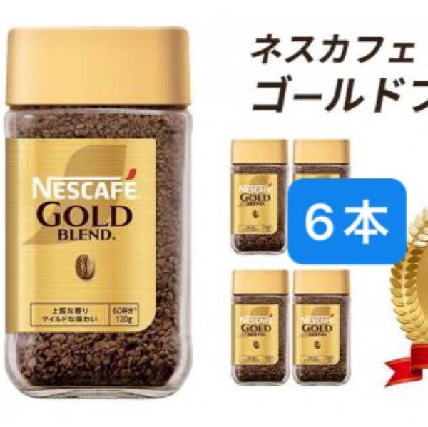 ネスカフェ ゴールドブレンド 120g×6本