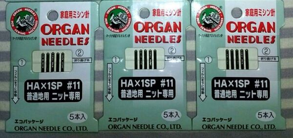 オルガン針 家庭用ミシン針 ニット針 【HA×1SP♯11-5本入り】×3セット