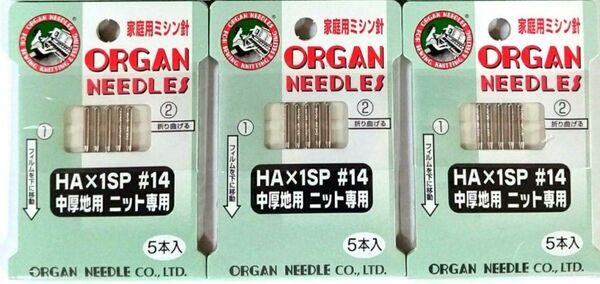 オルガン針 家庭用ミシン針 ニット針 【HA×1SP♯14-5本入り】×3セット