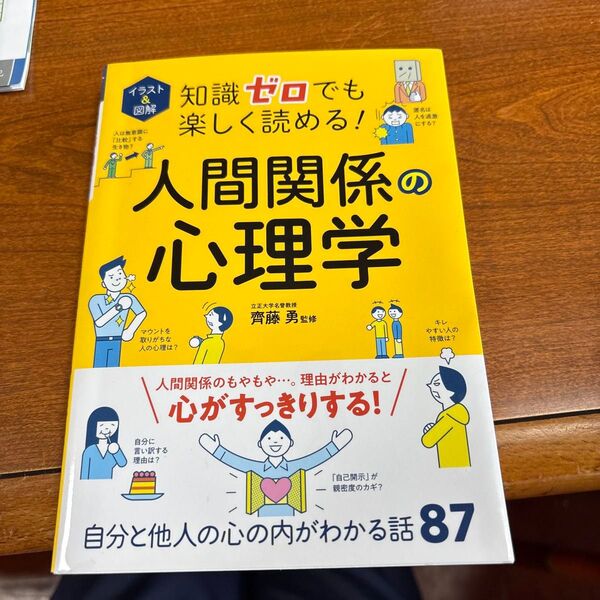 イラスト&図解知識ゼロでも楽しく読める!人間関係の心理学 齊藤勇/監修