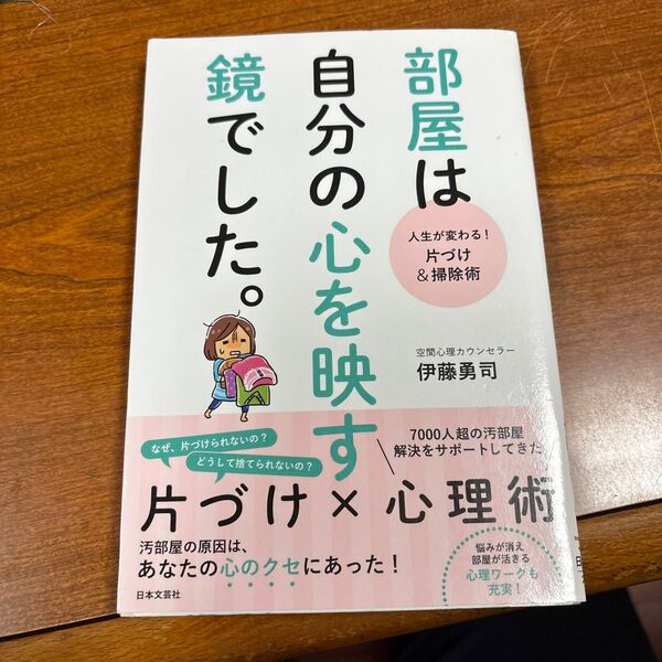 部屋は自分の心を映す鏡でした。 人生が変わる!片づけ&掃除術 伊藤勇司/著