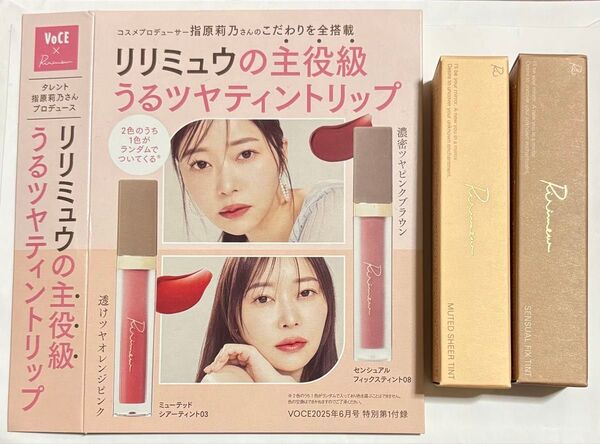 雑誌付録 リリミュウ うるつやティントリップ2色
