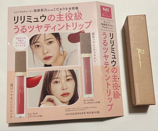 雑誌付録 リリミュウ うるツヤティントリップ センシュアルフィックスティント08