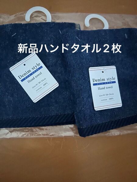 新品未使用 デニムスタイルの素敵なハンドタオル 2枚セット ネイビー