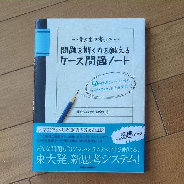 東大生が書いた問題を解く力を鍛えるケース問題ノート