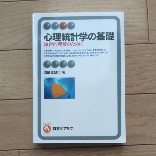 心理統計学の基礎 統合的理解のために (有斐閣アルマ Specialized) 南風原朝和/著