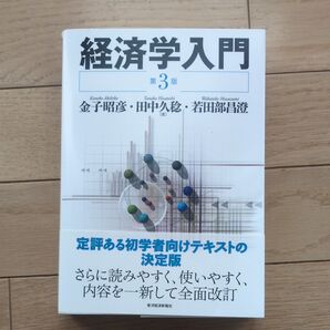 経済学入門 (第3版) 金子昭彦/著 田中久稔/著 若田部昌澄/著