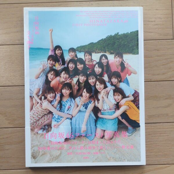 立ち漕ぎ 日向坂46ファースト写真集 YOROKOBI/撮影 加藤アラタ/撮影 日向坂46/著