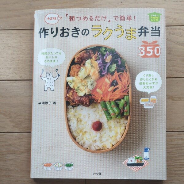 「朝つめるだけ」で簡単!作りおきのラクうま弁当350 決定版!