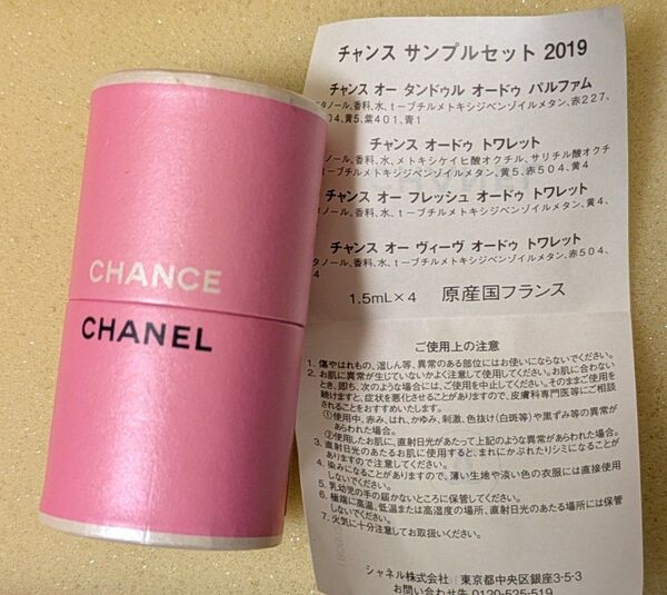 CHANEL CHANCE 香水 サンプルセット 2019