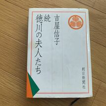 続　徳川の夫人たち　吉屋信子　朝日新聞社_画像1