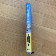 そよそよ族の南米大陸　太田明子　帯付き　潮出版社　表紙傷み、シミあり　1993年発行　第11回潮賞ノンフィクション部門優秀作　海外旅_画像2