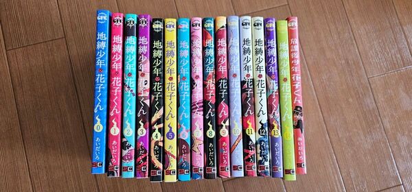 地縛少年花子くん 0~14巻 放課後少年花子くん1 セット まとめ あいだいろ