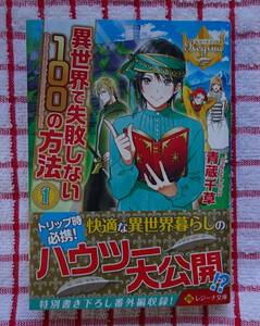 ［Regina］新装文庫版♪異世界で失敗しない100の方法/青蔵千草★ひし