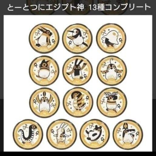 未開封 とーとつにエジプト神 缶バッジ 13個コンプリート