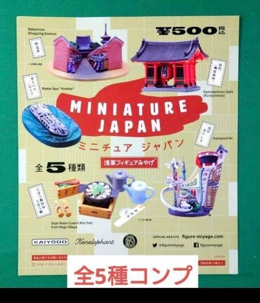 miniature Japan 浅草フィギュアみやげ ガチャ 全5種